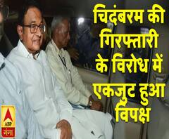 चिदंबरम की गिरफ्तारी के विरोध में एकजुट हुआ विपक्ष