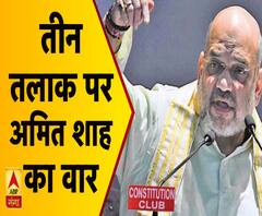 तीन तलाक पर अमित शाह का वार,कहा- कुप्रथा को खत्म करने में लगे 56 साल 