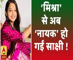 मिश्रा से नायक हो गईं साक्षीं !