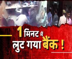 दिनदहाड़े डकैतीः 1 मिनट में लुट गया बैंक !
