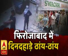 फिरोजाबाद में दिनदहाड़े ठांय-ठांय 