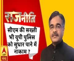 राजनीतिः क्या सीएम की सख्ती भी यूपी पुलिस को सुधार पाने में नाकाम है ?