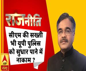 राजनीतिः क्या सीएम की सख्ती भी यूपी पुलिस को सुधार पाने में नाकाम है ?