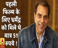 पहली फिल्म के लिए धर्मेंद्र को मिले थे मात्र 51 रुपये !