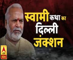 स्वामी कथा का दिल्ली जंक्शन | Swami Chinmayanand | ABP Ganga