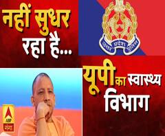 यूपी: स्वास्थ्य विभाग है कि सुधरने का नाम नहीं लेता 