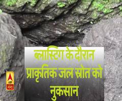 ब्लास्टिंग के दौरान प्राकृतिक जल स्रोत को नुकसान