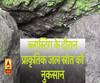 ब्लास्टिंग के दौरान प्राकृतिक जल स्रोत को नुकसान