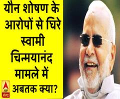 यौन शोषण के आरोपों से घिरे स्वामी चिन्मयानंद, जानें इस केस का अपडेट 