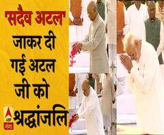 अटल बिहारी वाजपेयी की प्रथम पुण्यतिथि आज, 'सदैव अटल' में दी गई श्रद्धांजलि