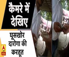 यूपी: कैमरे में देखिए घूसखोर दारोगा की करतूत 