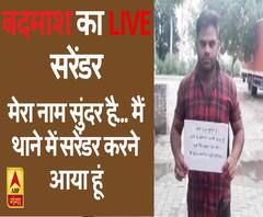 मेरा नाम सुंदर है... मैं थाने में सरेंडर करने आया हूं