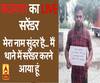 मेरा नाम सुंदर है... मैं थाने में सरेंडर करने आया हूं