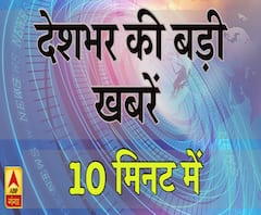 देखिए, देशभर की बड़ी खबरें केवल 10 मिनट में एबीपी गंगा पर