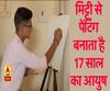 मिट्टी से पेंटिंग बनाता है 17 साल का आयुष