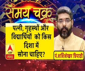  पत्नी, गृहस्थों और विद्यार्थियों को किस दिशा में सोना चाहिए?| Samay Chakra
