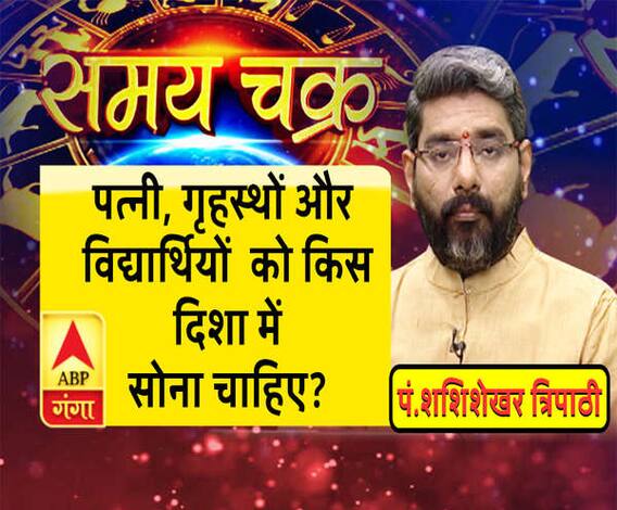  पत्नी, गृहस्थों और विद्यार्थियों को किस दिशा में सोना चाहिए?| Samay Chakra