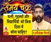  पत्नी, गृहस्थों और विद्यार्थियों को किस दिशा में सोना चाहिए?| Samay Chakra