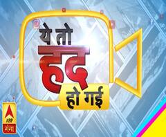 अजब-गजब दुनियाः ये तो हद हो गई !