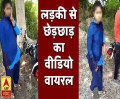 लड़की से छेड़छाड़ का वीडियो वायरल 