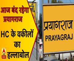 आज प्रयागराज बंद, HC के वकीलों का हल्लाबोल 