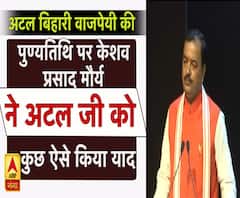 यूपी: उप-मुख्यमंत्री केशव प्रसाद मौर्य ने कुछ ऐसे किया अटल जी को याद