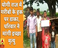 योगी राज में गरीबों के हक पर डाका, परिवार ने मांगी इच्छा मृत्यु