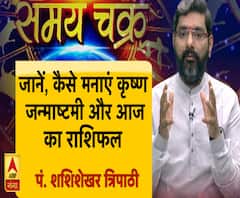जानें, कैसे मनाएं कृष्ण जन्माष्टमी और आज का राशिफल (23.08.2019)
