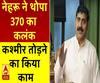नेहरू ने कश्मीर तोड़ने का किया काम, Article 370 का थोपा कलंक| Jugal Kishore Sharma