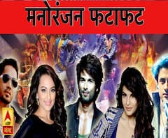 देखिए, मनोरंजन जगत की सभी बड़ी खबरें फटाफट अंदाज़ में एबीपी गंगा पर 