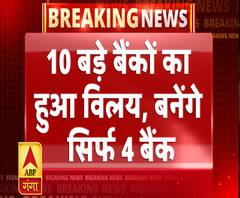 10 बड़े बैंकों का विलय, बनेंगे सिर्फ 4 बैंक 