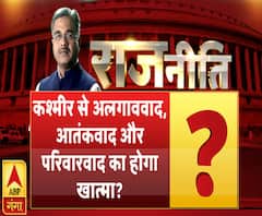 राजनीतिः कश्मीर से अलगाववाद, आतंकवाद और परिवारवाद का होगा खात्मा ? 