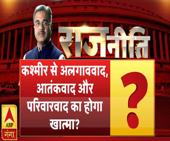 राजनीतिः कश्मीर से अलगाववाद, आतंकवाद और परिवारवाद का होगा खात्मा ? 