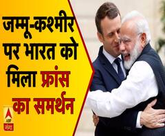 जम्मू-कश्मीर पर भारत को मिला फ्रांस का समर्थन 