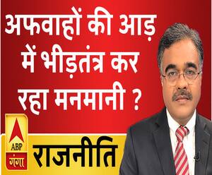 Rajneeti With Rajkishor: अफवाहों की आड़ में भीड़तंत्र कर रहा मनमानी ?