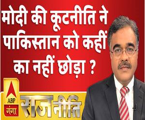 Rajneeti With Rajkishor: मोदी की कूटनीति ने पाकिस्तान को कहीं का नहीं छोड़ा ?