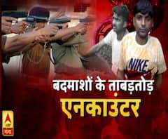 बदमाशों के ताबड़तोड़ एनकाउंटर | UP Police | ABP Ganga