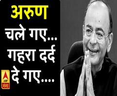 अरुण चले गए...गहरा दर्द दे गए....जेटली की अंतिम विदाई 