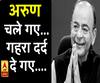 अरुण चले गए...गहरा दर्द दे गए....जेटली की अंतिम विदाई 
