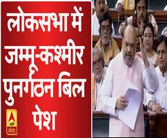 लोकसभा में जम्मू-कश्मीर पुनर्गठन बिल पेश