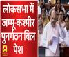लोकसभा में जम्मू-कश्मीर पुनर्गठन बिल पेश
