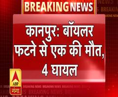 कानपुर: फैक्ट्री में बॉयलर फटने से हड़कंप, एक की मौत
