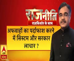 Rajneeti With Rajkishor: अफवाहों का पर्दाफाश करने में सिस्टम और सरकार लाचार ?
