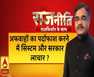 Rajneeti With Rajkishor: अफवाहों का पर्दाफाश करने में सिस्टम और सरकार लाचार ?