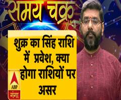 शुक्र का सिंह राशि में प्रवेश, क्या होगा राशियों पर असर 