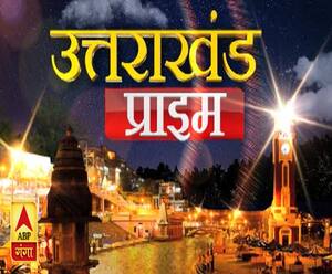 Uttrakhand Prime: उत्तराखंड की खबरों का खास बुलेटिन, देखिए बड़ी खबरें 