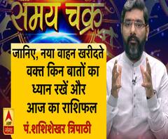 जानिए, नया वाहन खरीदते वक्त किन बातों का ध्यान रखें और आज का राशिफल