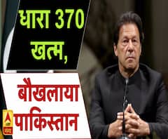 धारा 370 खत्म, बौखलाया पाकिस्तान 