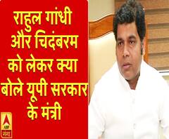 राहुल गांधी और चिदंबरम को लेकर क्या बोले यूपी सरकार के मंत्री