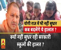 यूपी: योगी राज में भी क्यों नहीं सुधर रहे सरकारी स्कूलों के हालात ?